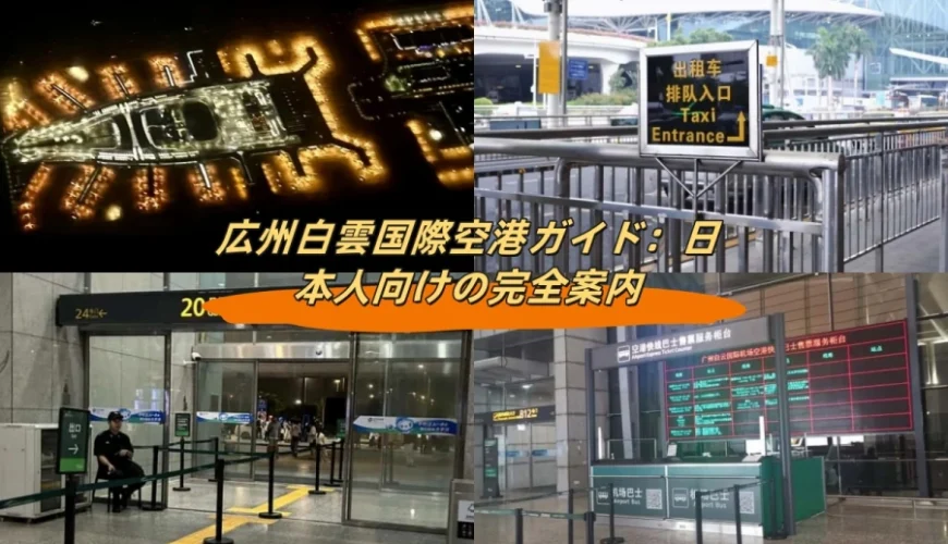広州白雲国際空港ガイド：日本人向けの完全案内