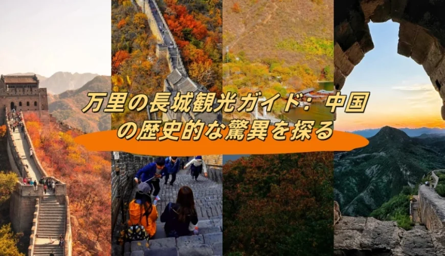 万里の長城観光ガイド：中国の歴史的な驚異を探る