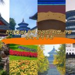 천단(天壇) 완벽 가이드: 티켓, 관광 경로, 음식 추천