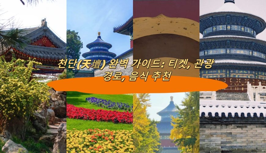 천단(天壇) 완벽 가이드: 티켓, 관광 경로, 음식 추천