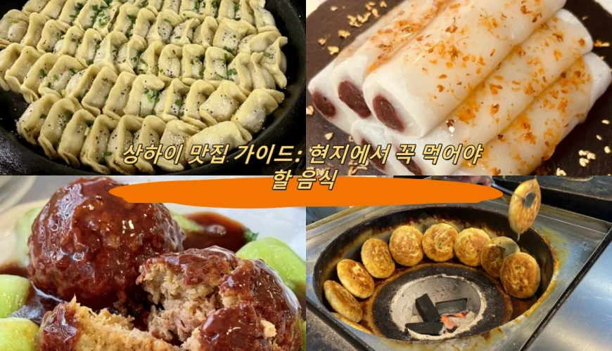 상하이 맛집 가이드: 현지에서 꼭 먹어야 할 음식