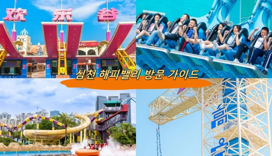 심천 해피밸리 방문 가이드