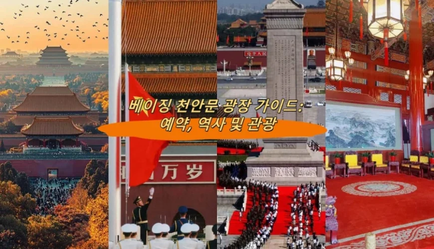 베이징 천안문 광장 가이드: 예약, 역사 및 관광