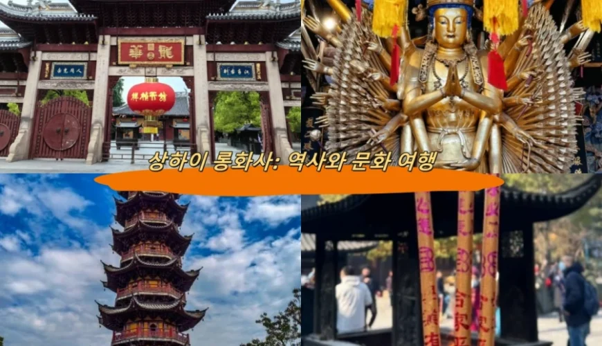 상하이 롱화사: 역사와 문화 여행