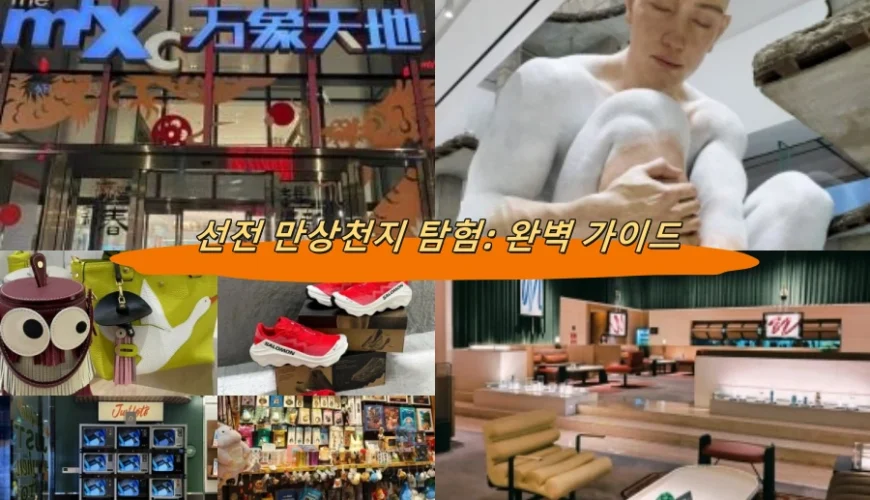 선전 만상천지 탐험: 완벽 가이드