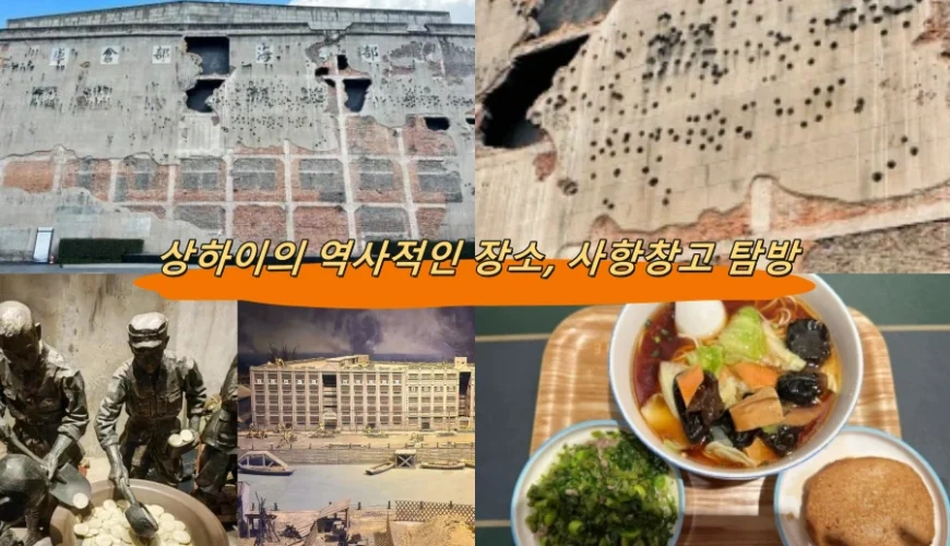 상하이의 역사적인 장소, 사항창고 탐방