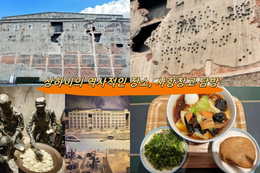 상하이의 역사적인 장소, 사항창고 탐방