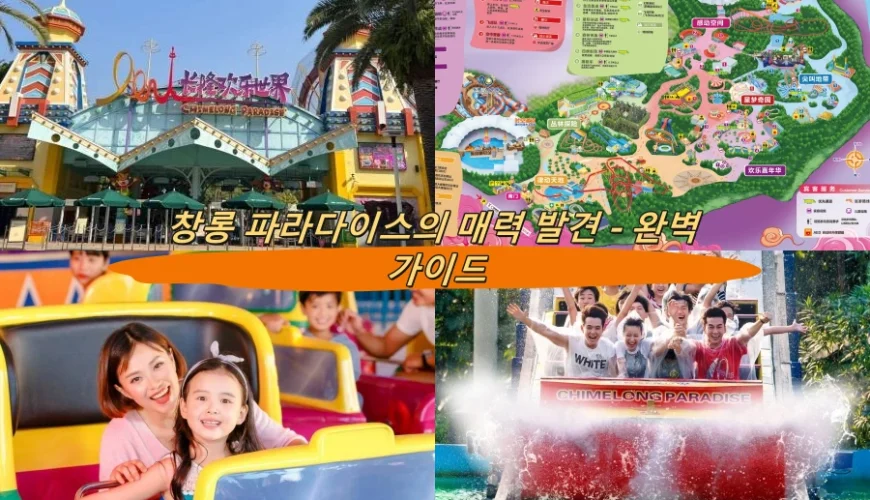 창롱 파라다이스의 매력 발견 – 완벽 가이드