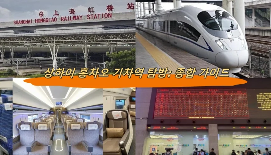 상하이 홍차오 기차역 탐방: 종합 가이드