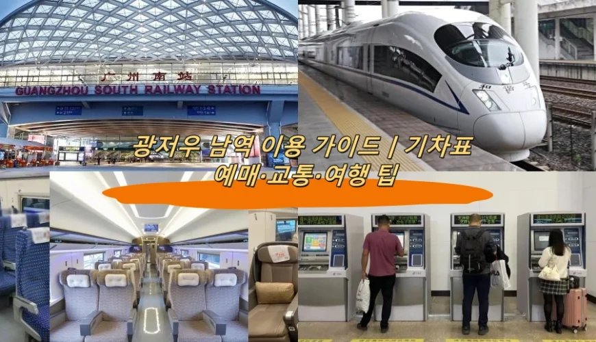 광저우 남역 이용 가이드|기차표 예매·교통·여행 팁