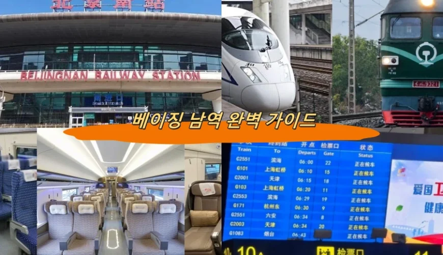 베이징 남역 완벽 가이드