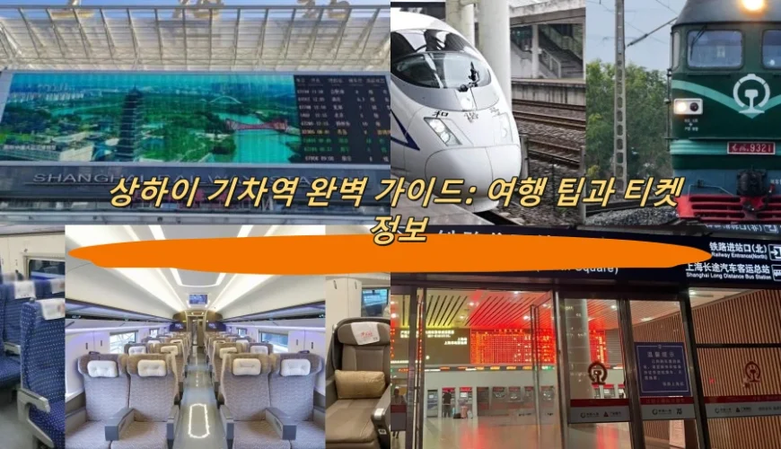 상하이 기차역 완벽 가이드: 여행 팁과 티켓 정보