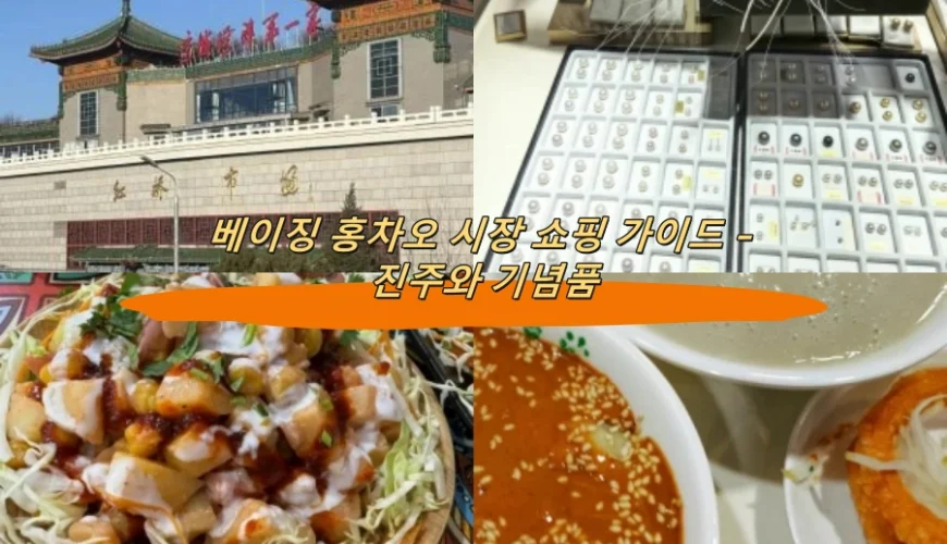 베이징 홍차오 시장 쇼핑 가이드 – 진주와 기념품
