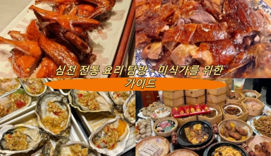 심천 전통 요리 탐방 – 미식가를 위한 가이드