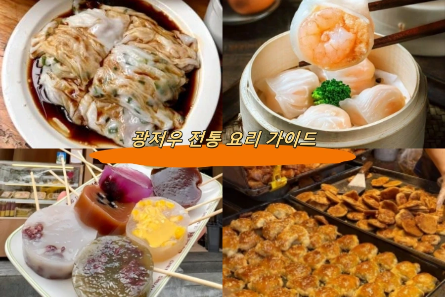 광저우 전통 요리 가이드