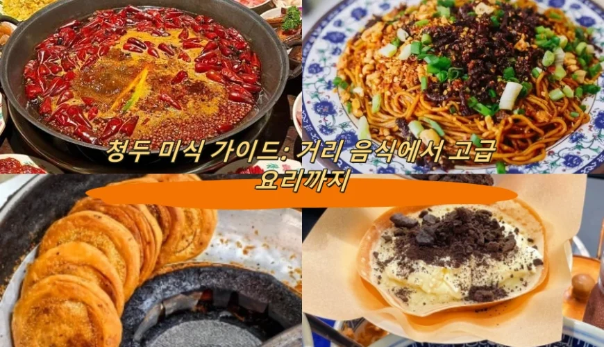 청두 미식 가이드: 거리 음식에서 고급 요리까지