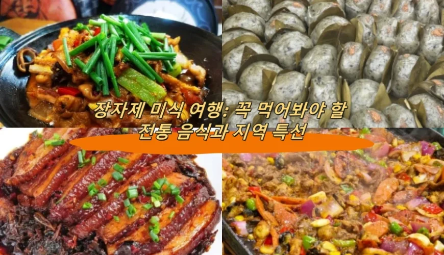 장자제 미식 여행: 꼭 먹어봐야 할 전통 음식과 지역 특선