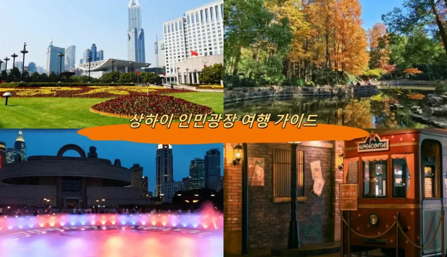 상하이 인민광장 여행 가이드