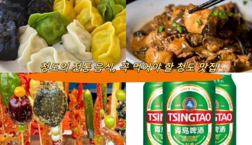 청도의 전통 음식, 꼭 먹어야 할 청도 맛집