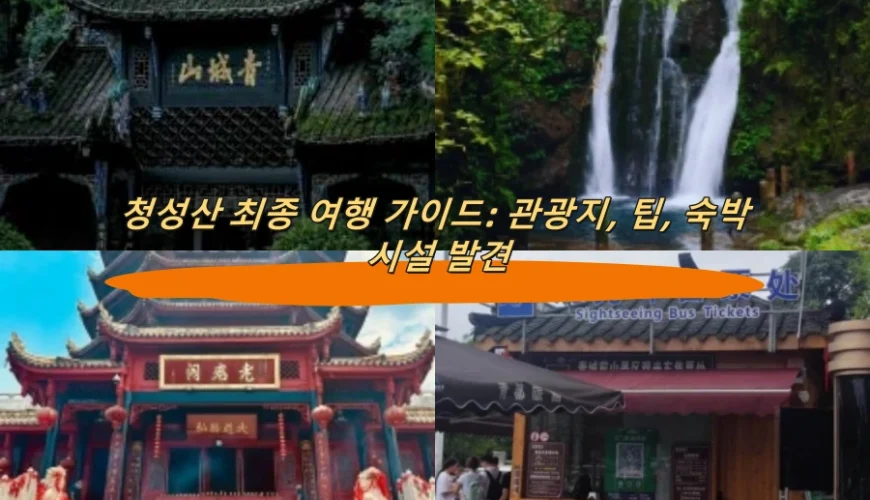 칭청산 최종 여행 가이드: 관광지, 팁, 숙박 시설 발견