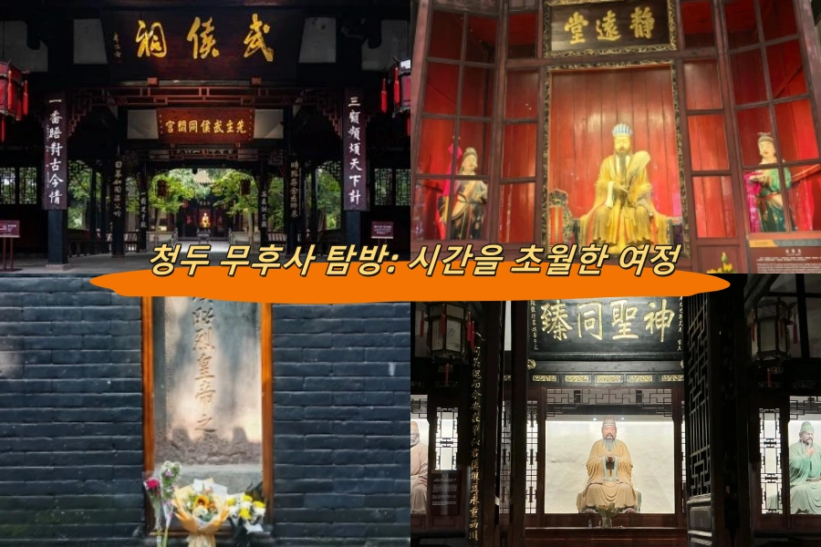 청두 무후사 탐방: 시간을 초월한 여정