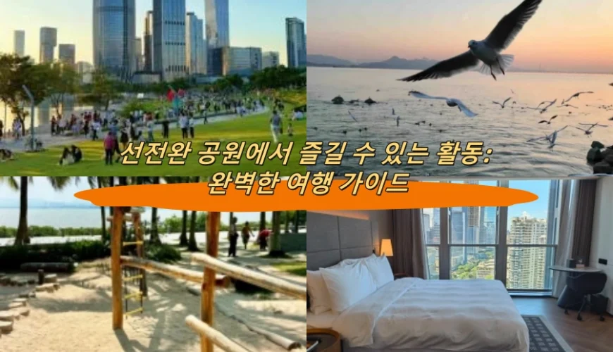 선전만 공원에서 즐길 수 있는 활동: 완벽한 여행 가이드