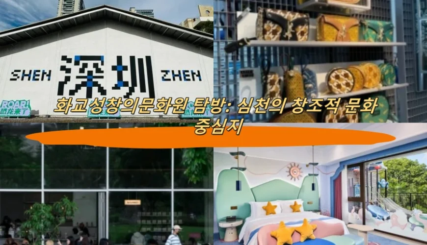 화교성창의문화원 탐방: 심천의 창조적 문화 중심지