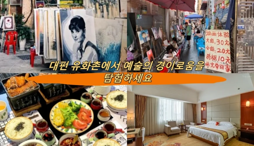 대펀 유화촌에서 예술의 경이로움을 탐험하세요