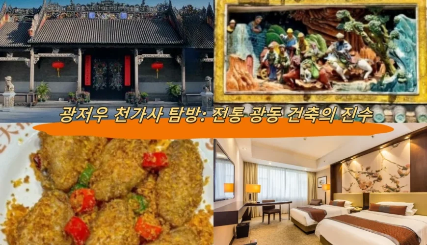 광저우 천가사 탐방: 전통 광동 건축의 진수
