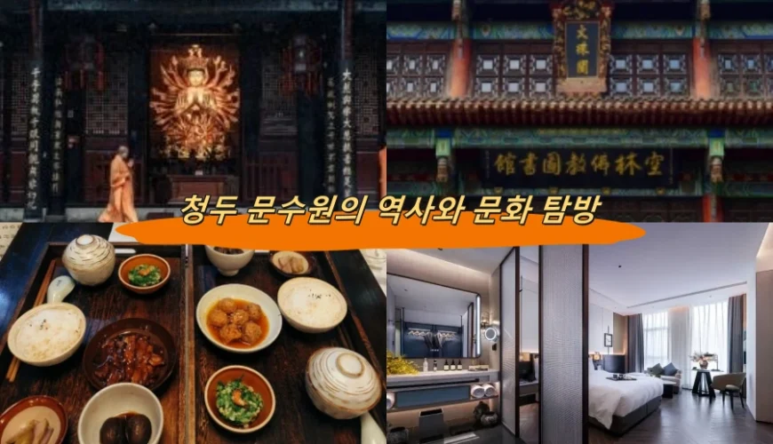 청두 문수원의 역사와 문화 탐방