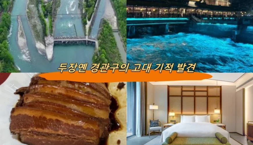 두장옌 경관구의 고대 기적 발견