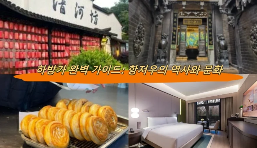 하방가 완벽 가이드: 항저우의 역사와 문화