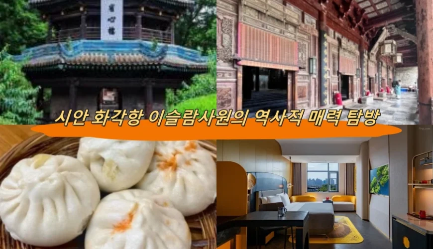 시안 화각항 이슬람사원의 역사적 매력 탐방