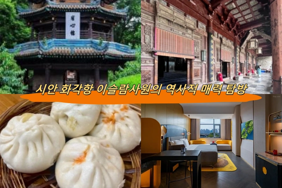시안 화각항 이슬람사원의 역사적 매력 탐방
