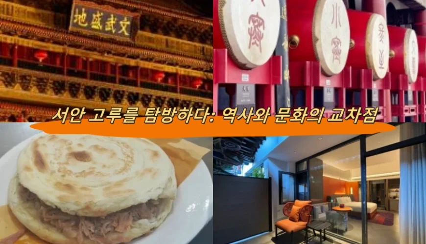 서안 고루를 탐방하다: 역사와 문화의 교차점