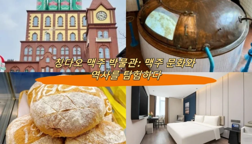 칭다오 맥주 박물관: 맥주 문화와 역사를 탐험하다