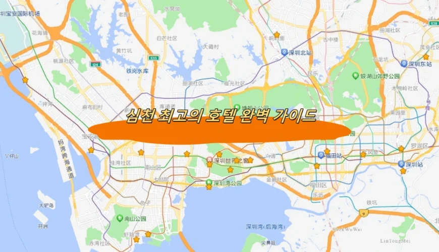 심천 최고의 호텔 완벽 가이드