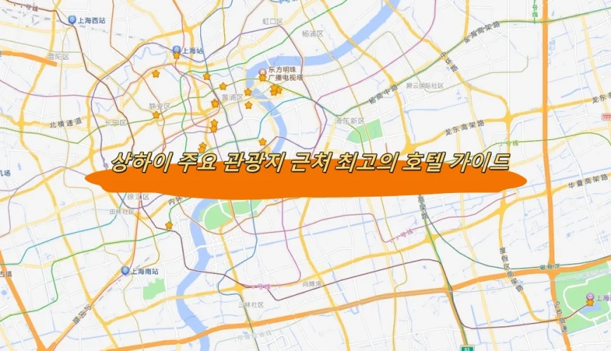 상하이 주요 관광지 근처 최고의 호텔 가이드