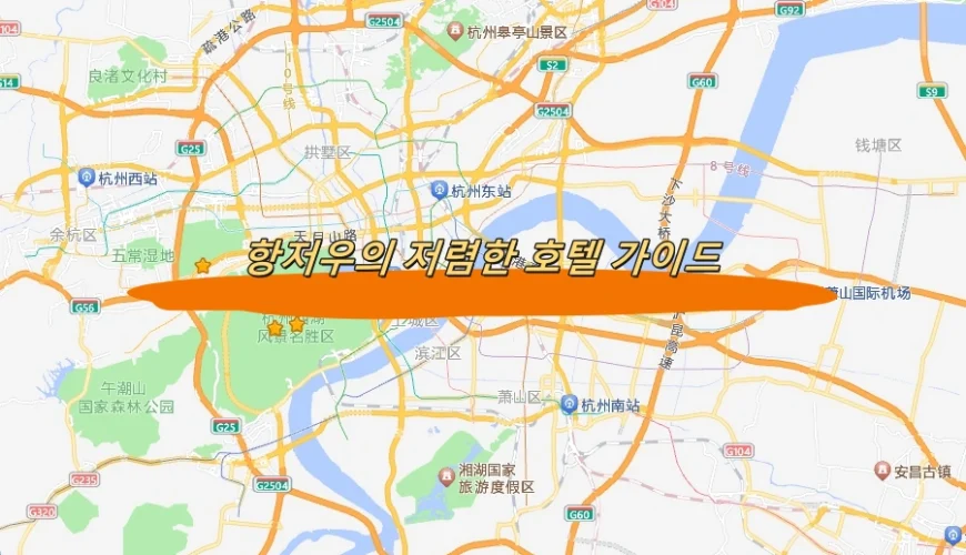 항저우의 저렴한 호텔 가이드