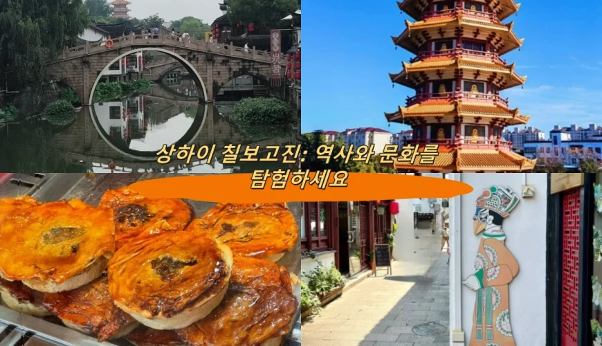 상하이 칠보고진: 역사와 문화를 탐험하세요