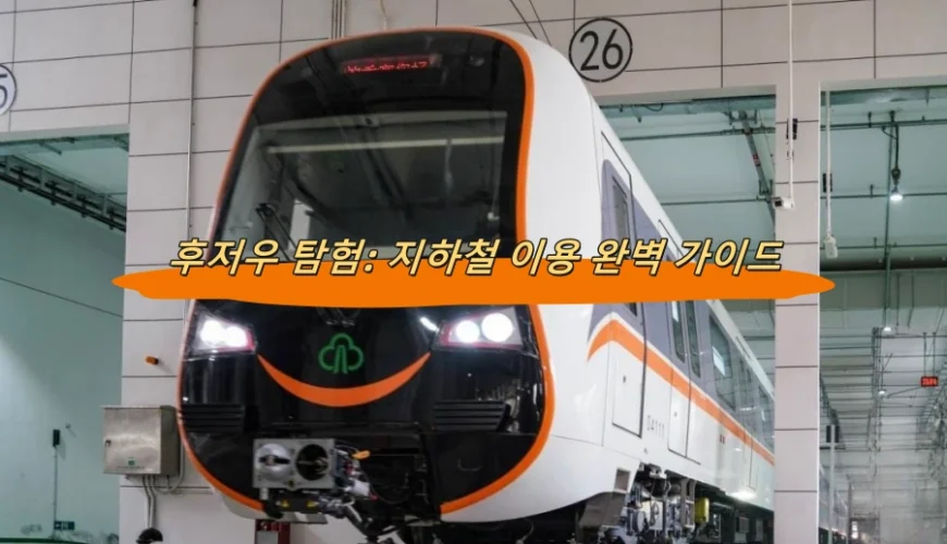 후저우 탐험: 지하철 이용 완벽 가이드
