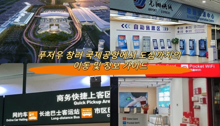 푸저우 창러 국제공항에서 도심까지의 이동 및 정보 가이드