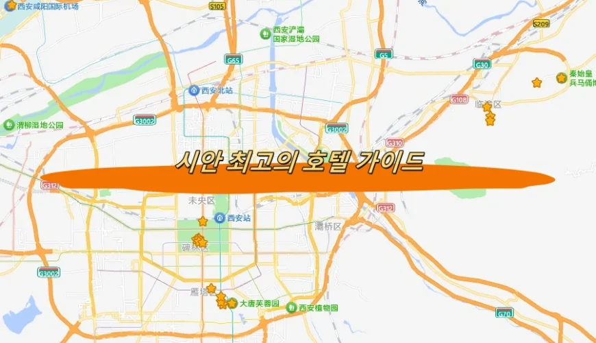 시안 최고의 호텔 가이드