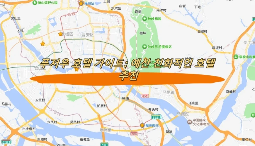 푸저우 호텔 가이드: 예산 친화적인 호텔 추천