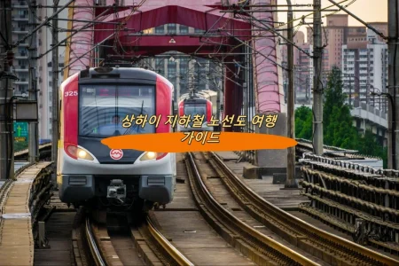 상하이 지하철 노선도 여행 가이드