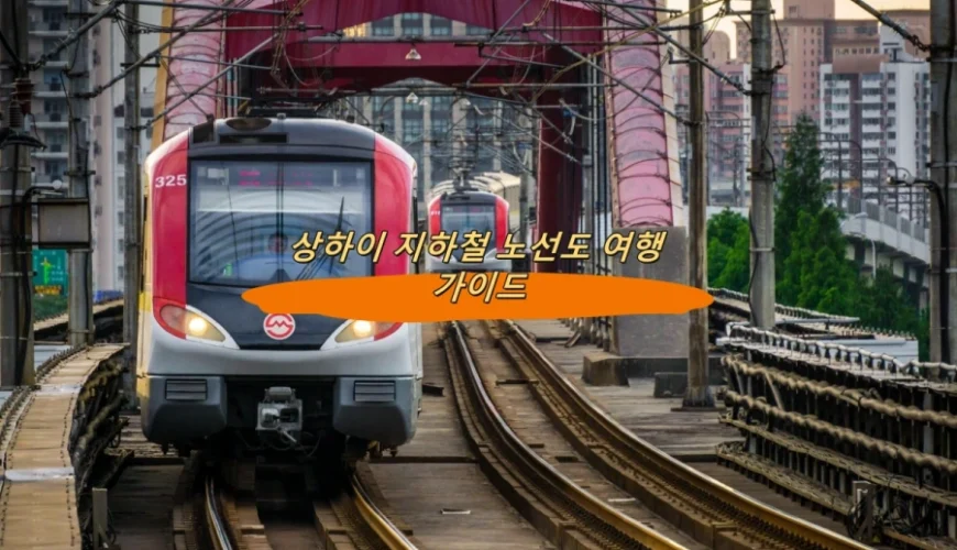 상하이 지하철 노선도 여행 가이드