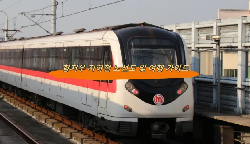 항저우 지하철 노선도 및 여행 가이드