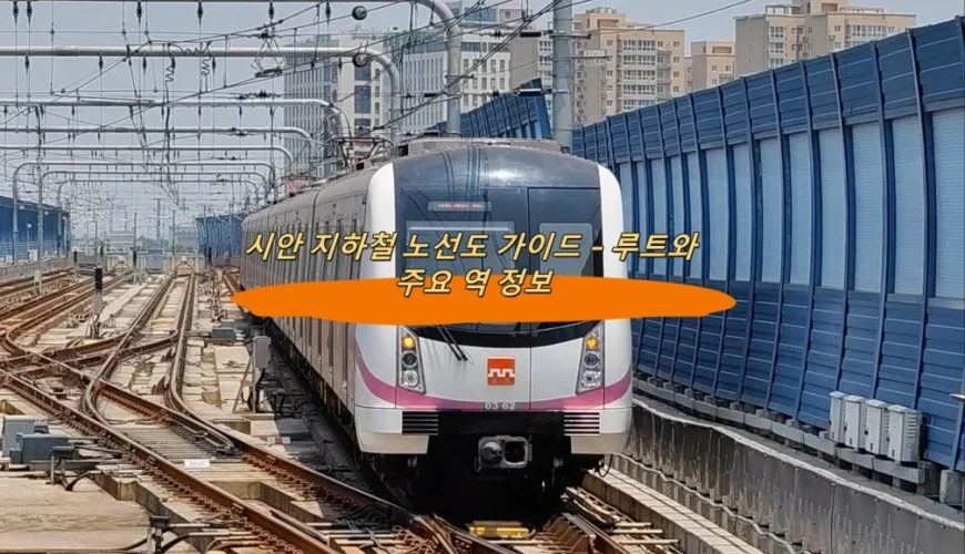 시안 지하철 노선도 가이드 – 루트와 주요 역 정보