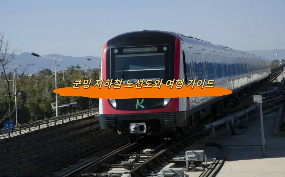 쿤밍 지하철 노선도와 여행 가이드