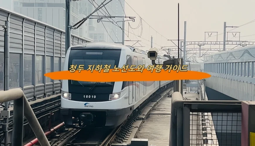 청두 지하철 노선도와 여행 가이드